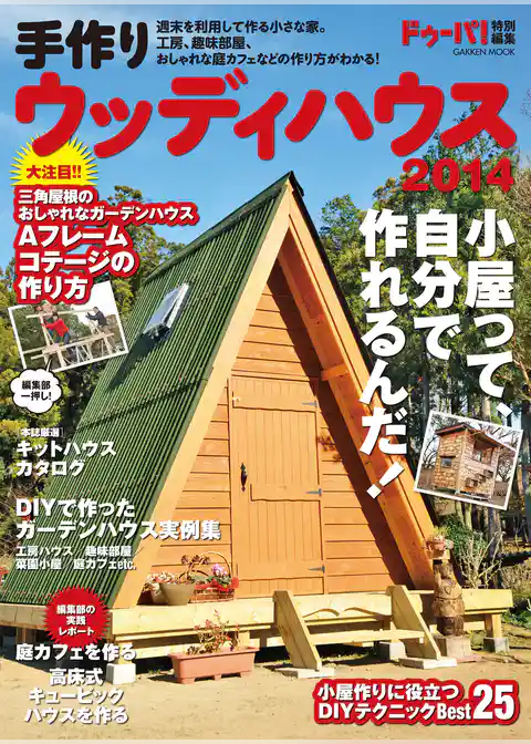 手作りウッディハウス２０１４