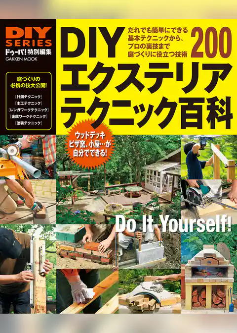 ＤＩＹエクステリア　テクニック百科