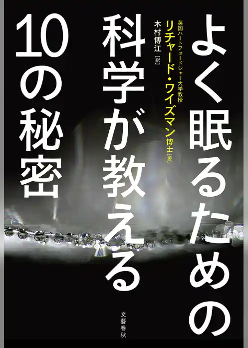 よく眠るための科学が教える10の秘密