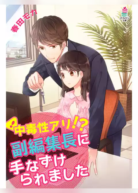 中毒性アリ！？副編集長に手なずけられました