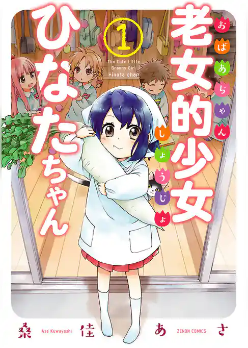 老女的少女ひなたちゃん