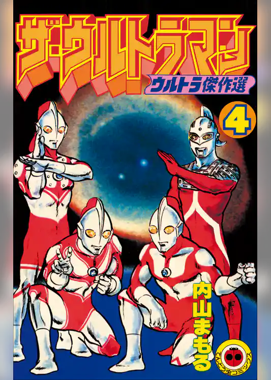 ザ・ウルトラマン