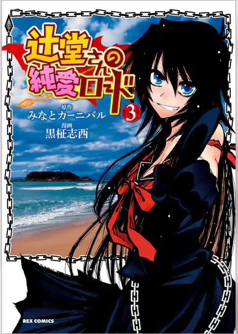 辻堂さんの純愛ロード