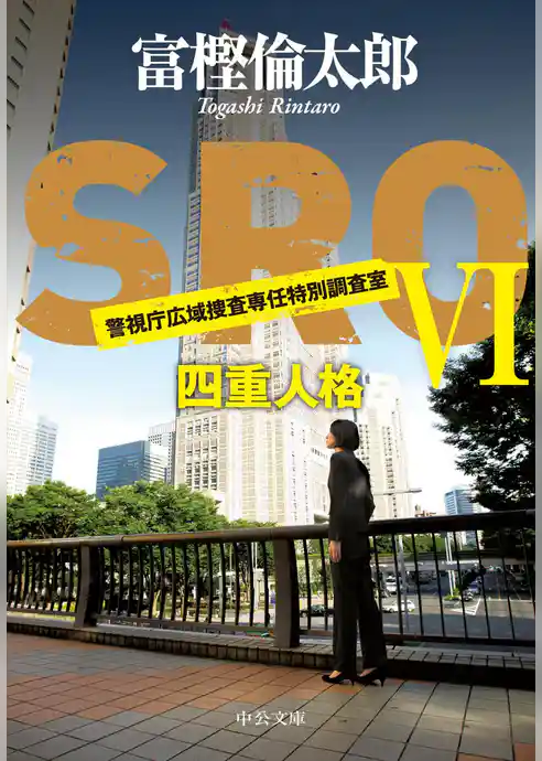 ＳＲＯ　四重人格