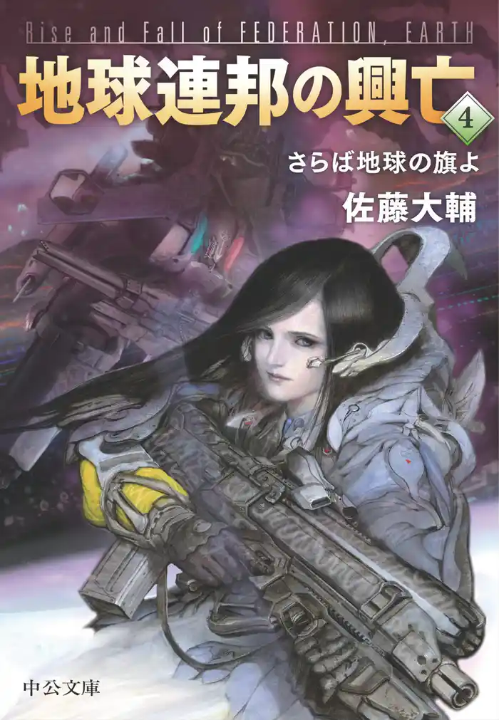 地球連邦の興亡４　さらば地球の旗よ