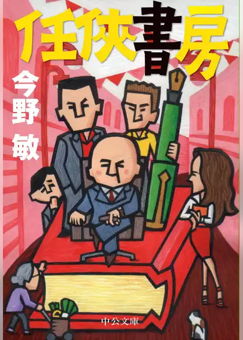 任侠書房