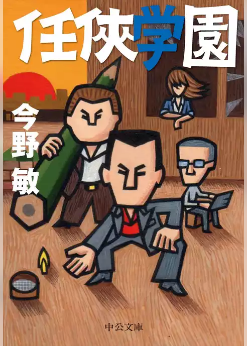 任侠学園