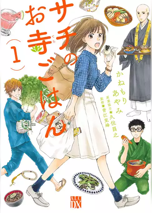 サチのお寺ごはん