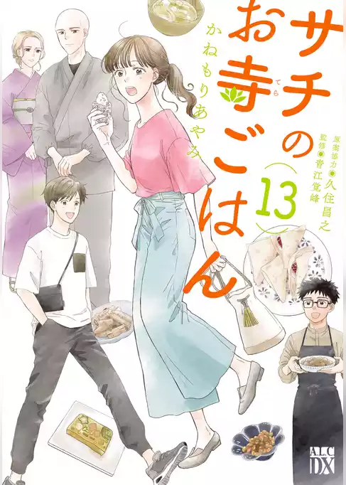 サチのお寺ごはん