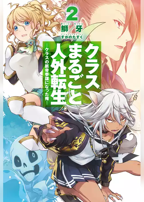 クラスまるごと人外転生