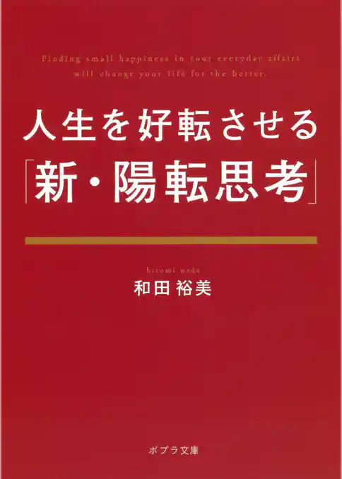 人生を好転させる「新・陽転思考」