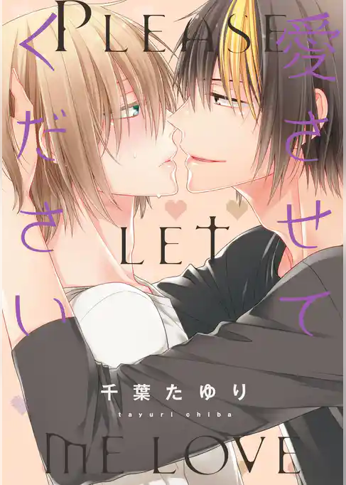 愛させてください