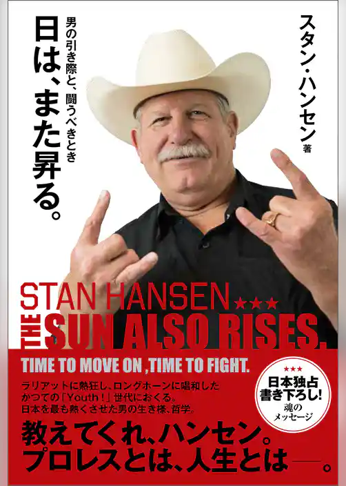 日は、また昇る。 男の引き際と、闘うべきとき　THE SUN ALSO RISES.　TIME TO MOVE ON， TIME TO FIGHT.