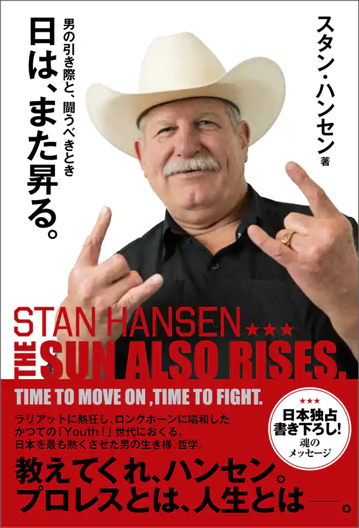 日は、また昇る。 男の引き際と、闘うべきとき　THE SUN ALSO RISES.　TIME TO MOVE ON， TIME TO FIGHT.