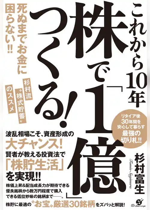 これから10年　株で「１億」つくる！