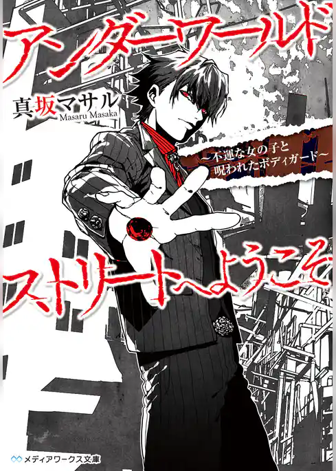 アンダーワールドストリートへようこそ　～不運な女の子と呪われたボディガード～