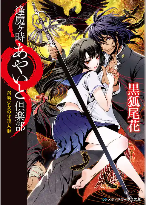 逢魔ヶ時あやいと倶楽部　召喚少女の守護人形