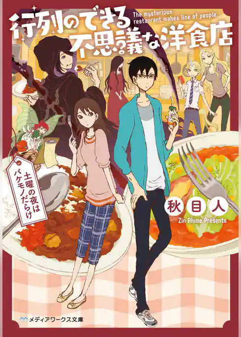 行列のできる不思議な洋食店　～土曜の夜はバケモノだらけ～