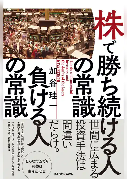 株で勝ち続ける人の常識　負ける人の常識