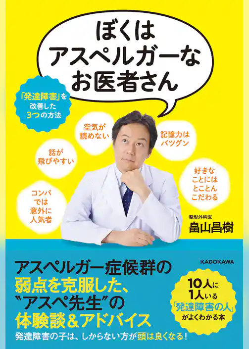 ぼくはアスペルガーなお医者さん　「発達障害」を改善した３つの方法