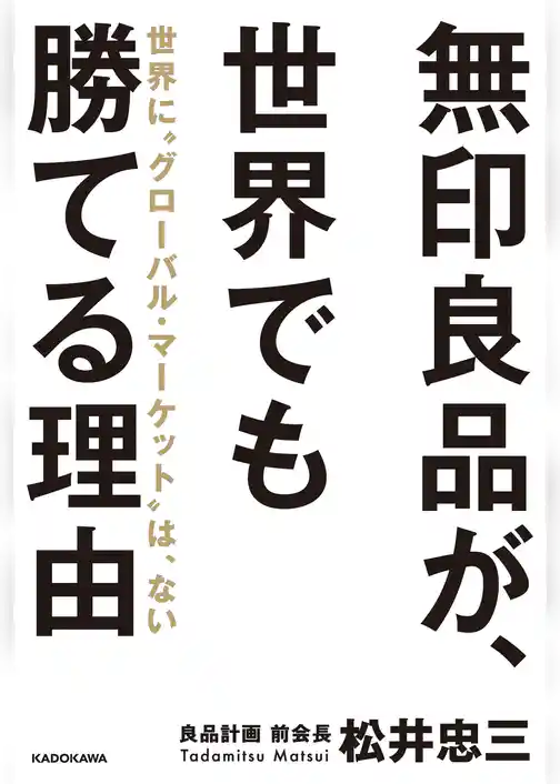 無印良品が、世界でも勝てる理由　世界に“グローバル・マーケット”は、ない