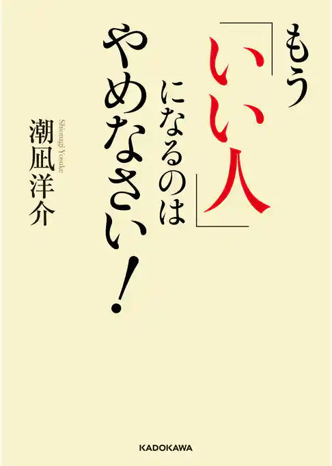 もう「いい人」になるのはやめなさい！