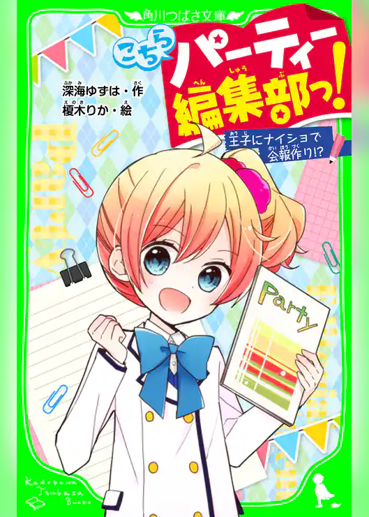 こちらパーティー編集部っ！　王子にナイショで会報作り！？  「おもしろい話、集めました。」コレクション