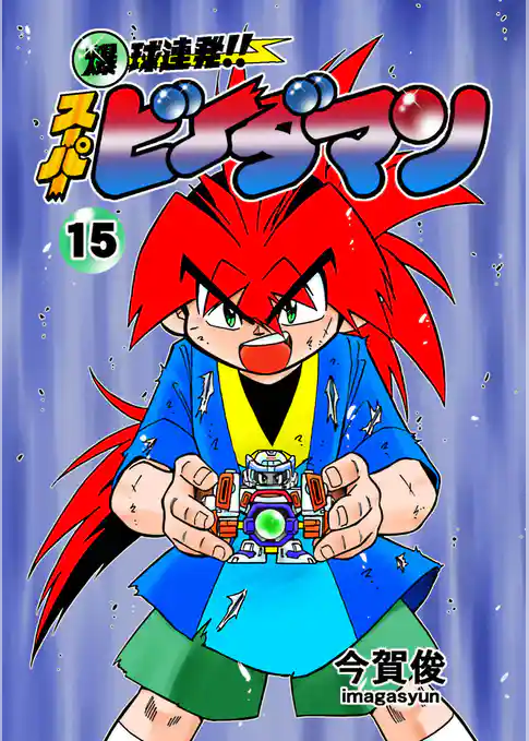 爆球連発！！スーパービーダマン　１５巻