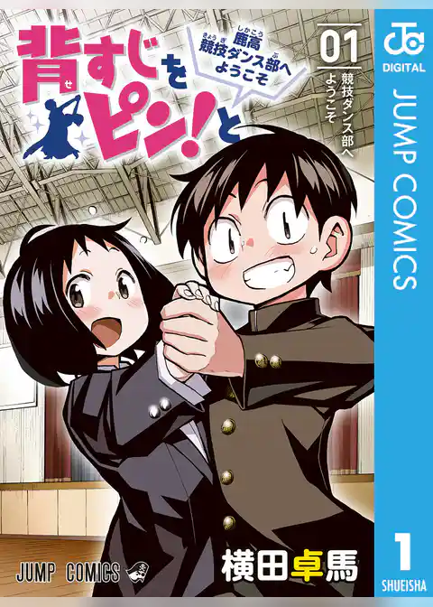 背すじをピン！と～鹿高競技ダンス部へようこそ～ 1