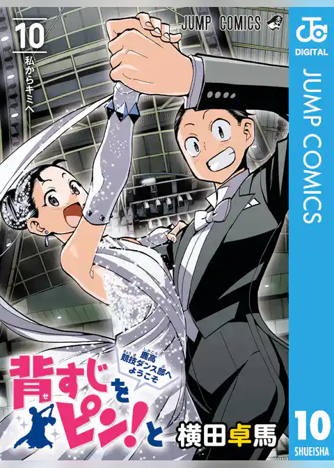 背すじをピン！と～鹿高競技ダンス部へようこそ～