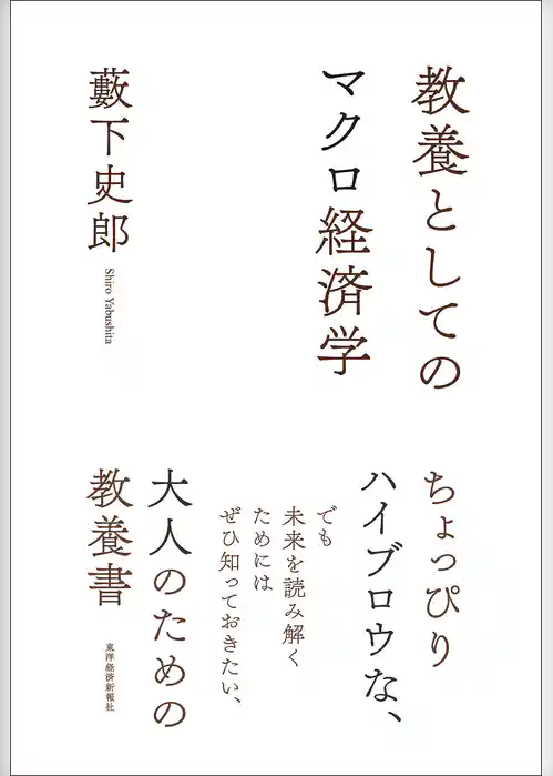 教養としてのマクロ経済学