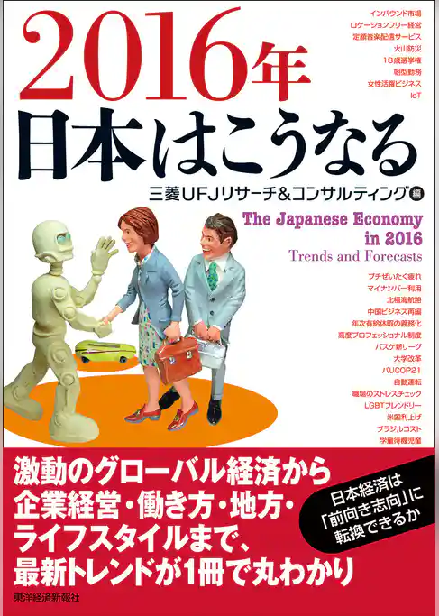 ２０１６年　日本はこうなる