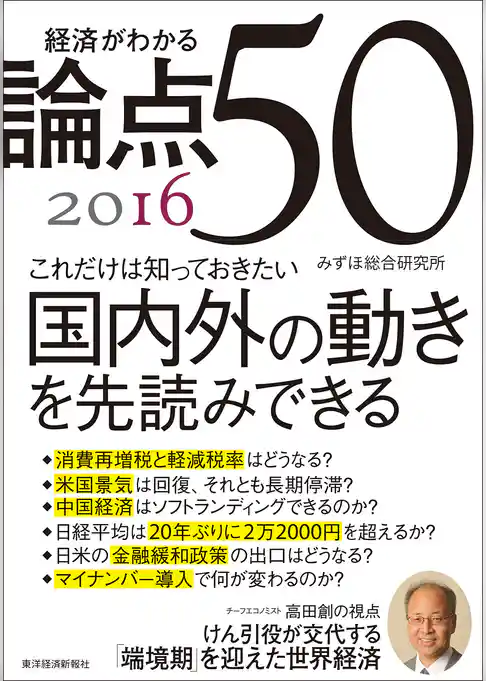経済がわかる 論点５０　２０１６