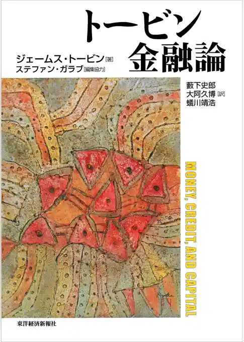 トービン金融論