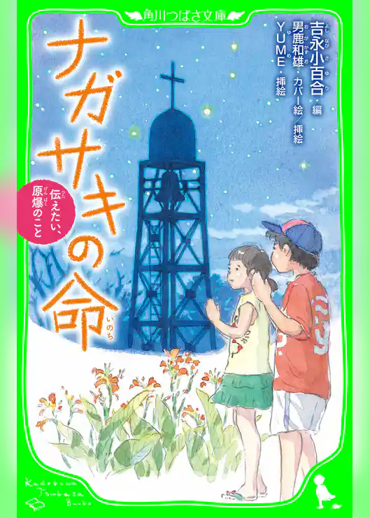 ナガサキの命　伝えたい、原爆のこと