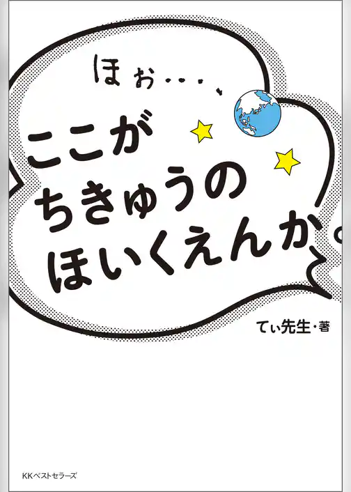 ほぉ…、ここが ちきゅうの ほいくえんか。