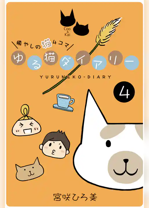 ゆる猫ダイアリー