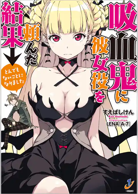 吸血鬼に彼女役を頼んだ結果→とんでもないことになりました