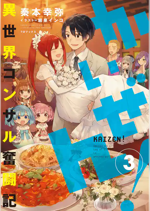 かいぜん！～異世界コンサル奮闘記～