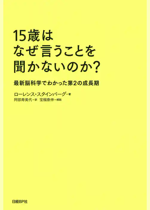 15歳はなぜ言うことを聞かないのか？