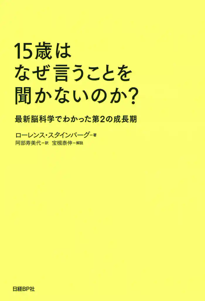 15歳はなぜ言うことを聞かないのか？　最新脳科学でわかった第2の成長期