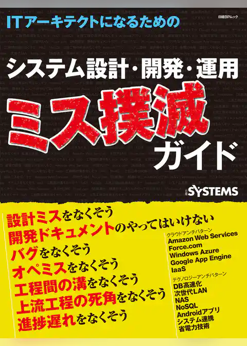 ITアーキテクトになるためのシステム設計・開発・運用 ミス撲滅ガイド (日経BP Next ICT選書)