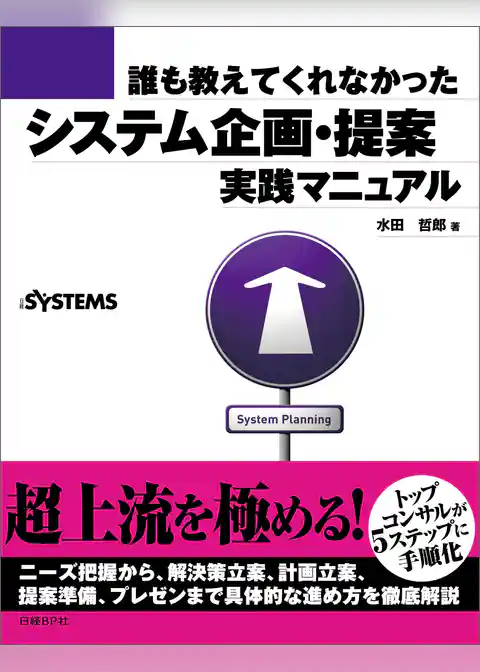 誰も教えてくれなかった システム企画・提案 実践マニュアル（日経BP Next ICT選書）