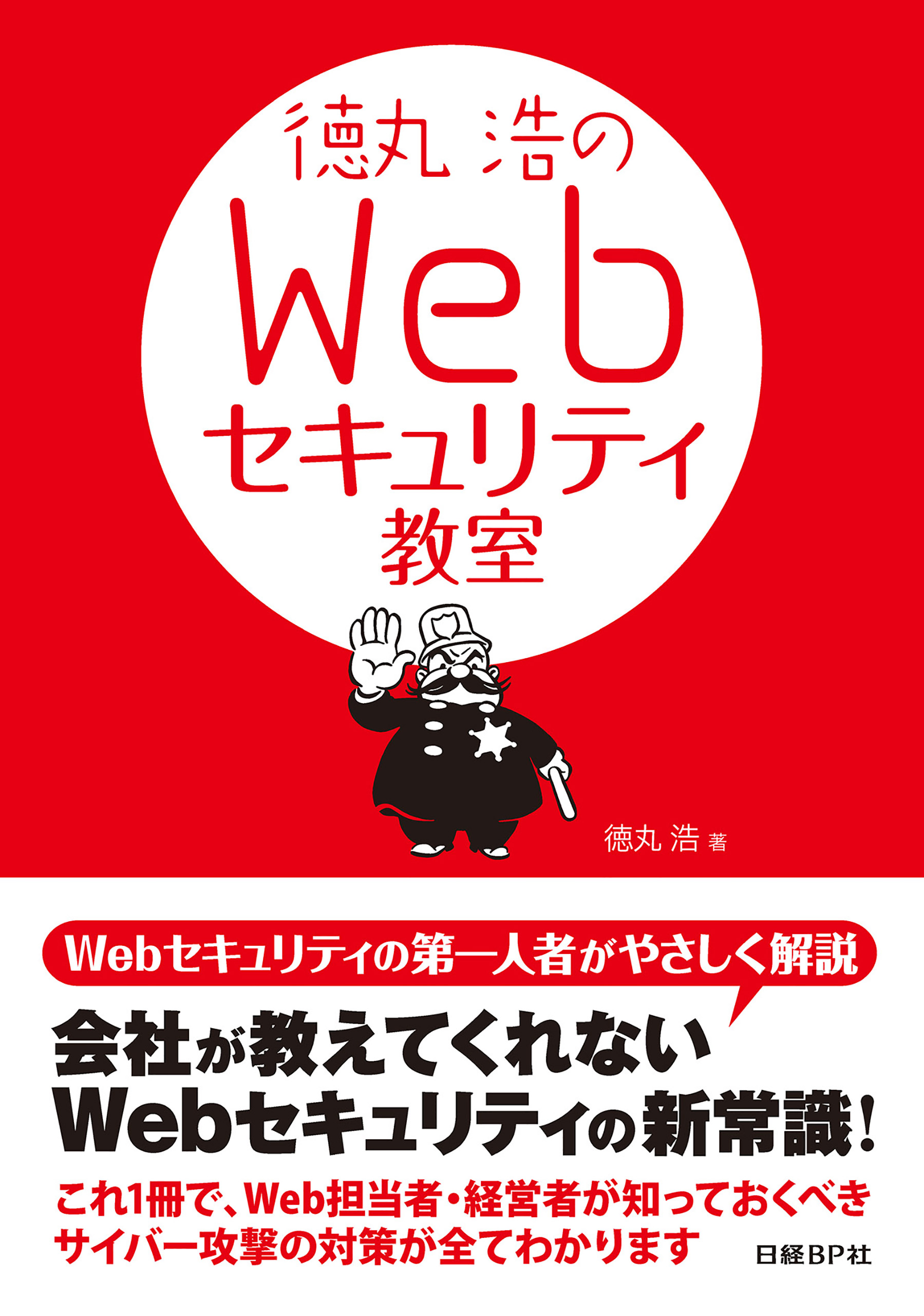 徳丸浩のWebセキュリティ教室（日経BP Next ICT選書）(書籍) - 電子