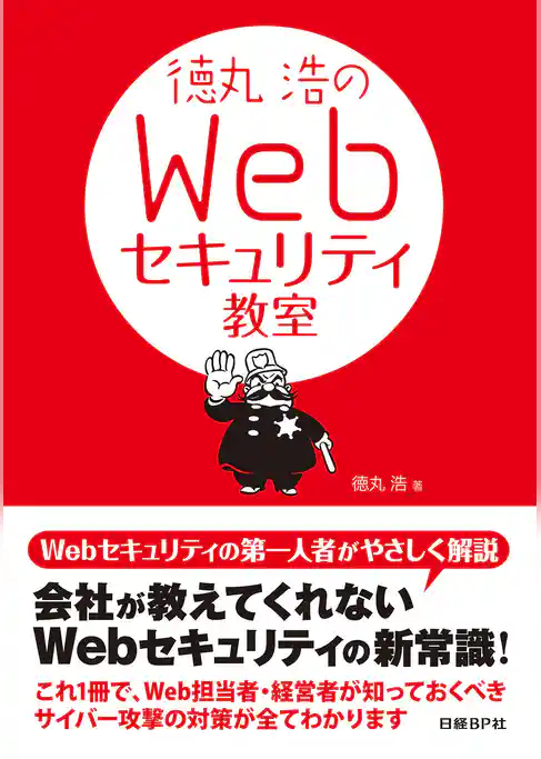 徳丸浩のWebセキュリティ教室（日経BP Next ICT選書）