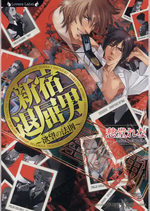 新宿退屈男　欲望の法則