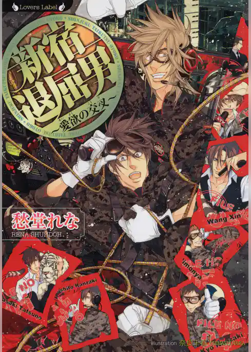 新宿退屈男　愛欲の交叉