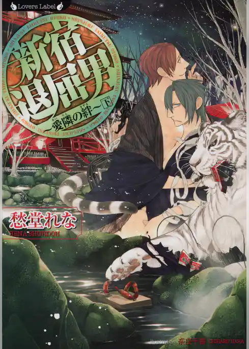 新宿退屈男　愛隣の絆