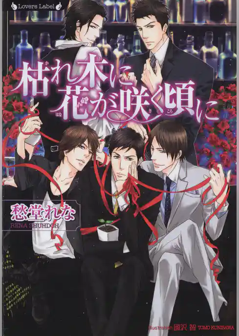 枯れ木に花が咲く頃に