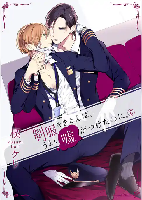 制服をまとえば、うまく嘘がつけたのに。